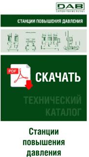 Технический каталог DAB: Станции повышения давления