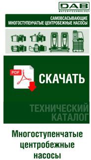 Технический каталог DAB: Многоступенчатые центробежные насосы