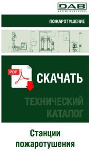 Технический каталог DAB: Станции пожаротушения